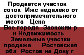 Продается участок 12 соток  Ижс недалеко от достопримечательного места › Цена ­ 1 000 500 - Все города, Заокский р-н Недвижимость » Земельные участки продажа   . Ростовская обл.,Ростов-на-Дону г.